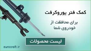کمک فنرها و متعلقات آن